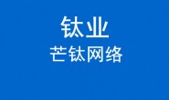 陕西发布钛及钛合金产业专利导航研究报告