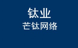 宝鸡高新区钛产业江苏专场推介会在张家港举办