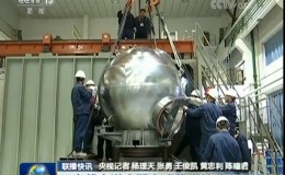 我国万米载人潜水器载人舱球壳采用钛合金打造