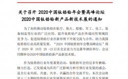 2020中国钛锆铪年会暨高峰论坛新产品新技术展