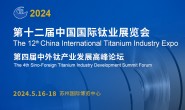 邀请函:贸易洽谈/终端应用/产业合作/高峰论坛 — 尽在TIEXPO2024