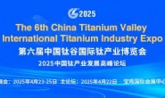 2025中国钛产业发展高峰论坛邀请函