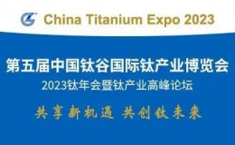 4月19日第五届中国钛谷国际钛产业博览会在宝鸡召开！